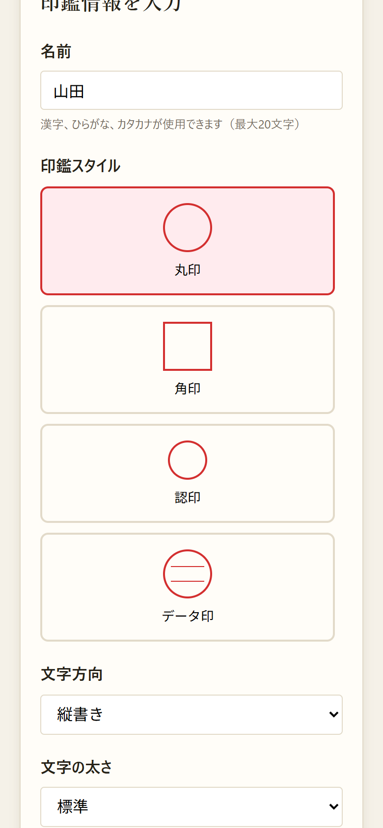 スマートフォン表示の電子印鑑ジェネレーターで名前に「山田」と入力し、印鑑スタイルを選んでいる画面
