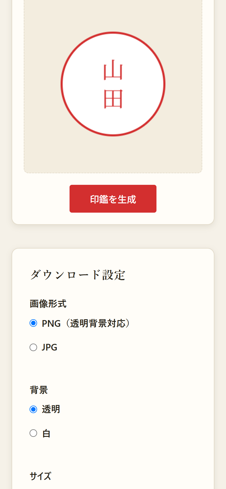 「印鑑を生成」を押した直後の画面。丸印の「山田」のプレビューと、その下にダウンロード設定が表示されている