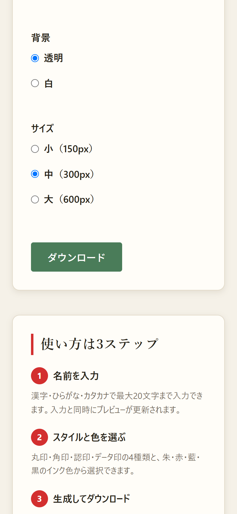 ダウンロード設定で背景を透明、サイズを中（300px）にして「ダウンロード」ボタンを押す直前の画面